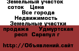 Земельный участок 10 соток › Цена ­ 250 000 - Все города Недвижимость » Земельные участки продажа   . Удмуртская респ.,Сарапул г.